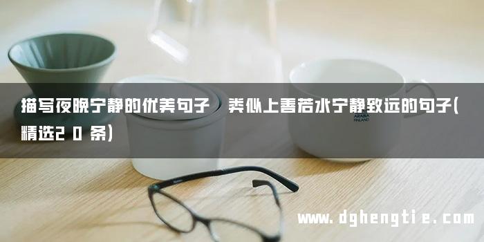 描写夜晚宁静的优美句子 类似上善若水宁静致远的句子（精选20条）